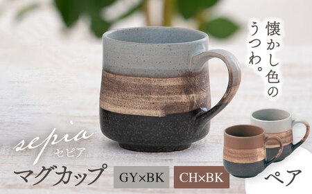 美濃焼】sepia-セピア- マグカップ ペアセット GY×BK(グレー)/CH×BK