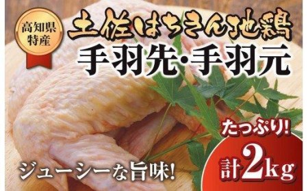 手羽元 】 手羽先 手羽元 2kg | 高知県須崎市 | ふるさと納税サイト