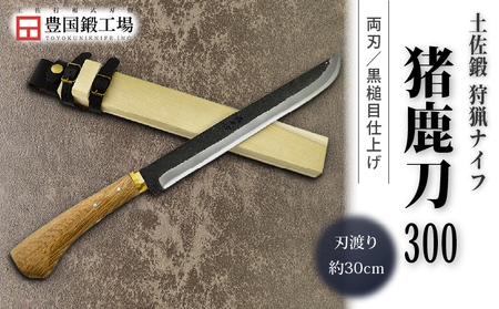 晶之作 土佐鍛 狩猟刀 猪鹿刀 300 土佐オリジナル白鋼 真鍮丸輪