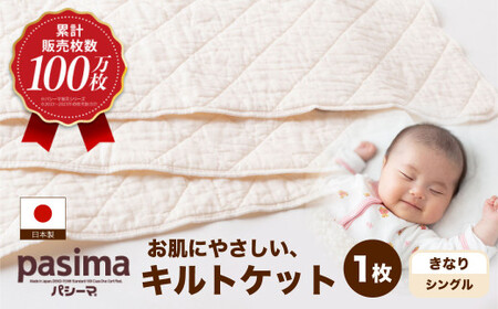 累計販売100万枚突破】人に1番やさしい寝具 パシーマ キルトケット