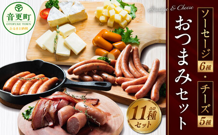 ソーセージ・チーズおつまみ」セット【A01】 | 北海道音更町