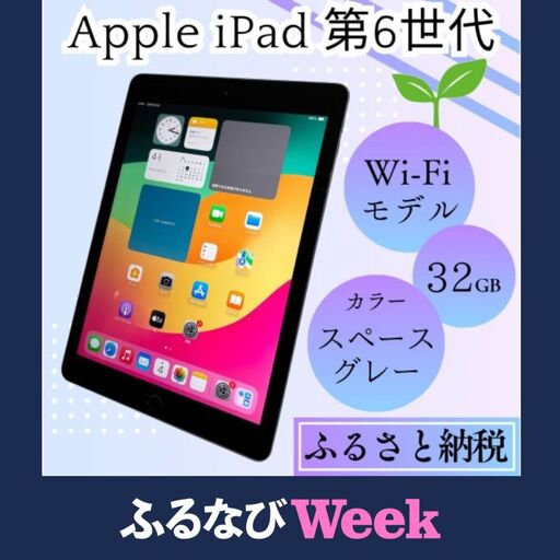 ふるさと納税】iPad 第6世代 32GB Wi-Fiモデル（スペースグレー