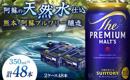 FK7-0031_サントリー ザ・プレミアム・モルツ 350ml×2ケース(48缶