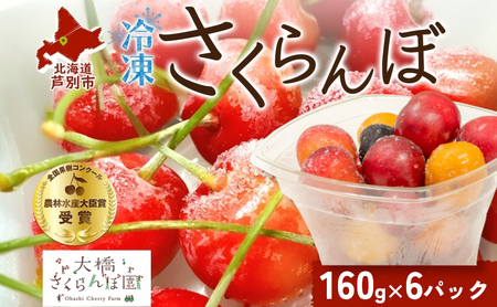 冷凍 さくらんぼ 160g×6パック さくらんぼミックス 大橋さくらんぼ園