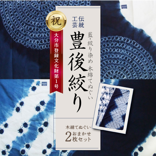 藍・絞り染め 木綿てぬぐい 伝統工芸豊後絞り おまかせ2枚セット