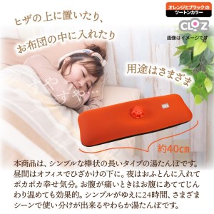 クロッツやわらか湯たんぽ/棒型タイプ_10106Z | 大分県国東市