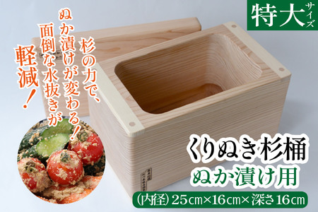 ぬか漬け用くりぬき杉桶(特大サイズ：松川碁盤店) 工芸品 日用品 雑貨