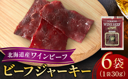 北海道産 ビーフジャーキー6袋（ワインビーフ）ジャーキー おつまみ 牛