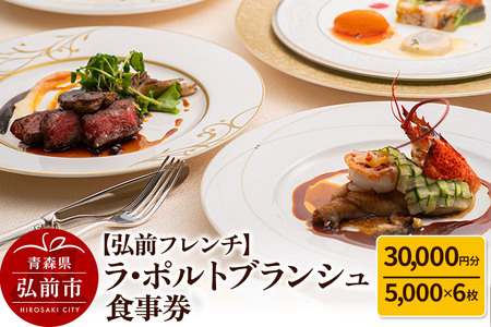 寄附金額見直しました】【弘前フレンチ】食事券3万円分（5,000円 x 6枚
