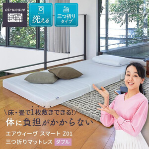 エアウィーヴ スマート Z01 ダブル マットレス 三つ折りマットレス