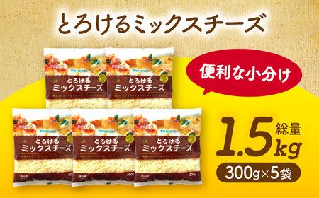 とろけるチーズ ミックスチーズ 300g×5袋[AEAA001] | 愛知県愛西市
