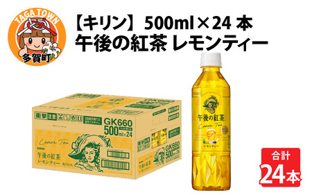 キリン 午後の紅茶 レモンティー 500ml ペットボトル × 24本 | 滋賀県