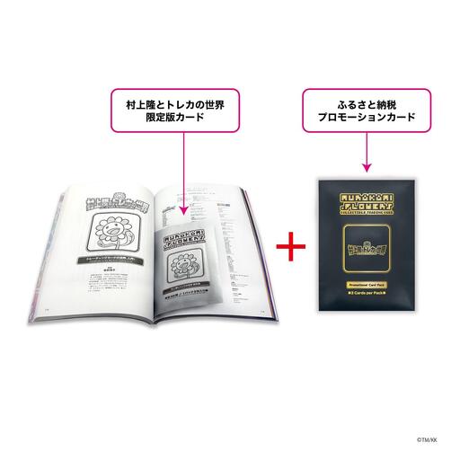 ふるさと納税限定・数量限定】「村上隆とトレカの世界」ムック本
