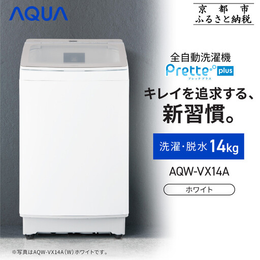 AQUA】全自動洗濯機 超音波洗浄らくらくSONIC搭載！14kg ホワイト