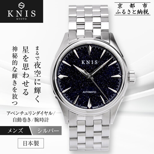 KNIS KYOTO】アベンチュリンダイヤル 日本製 自動巻き 腕時計
