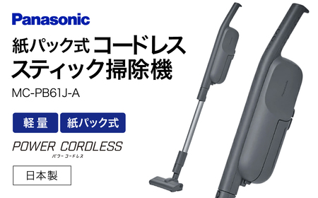 掃除機】紙パック式 コードレススティック 掃除機 【MC-PB61J-A