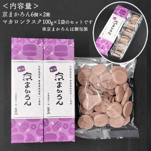 京まかろんとマカロンラスクセット む津美製菓 | 京都府亀岡市