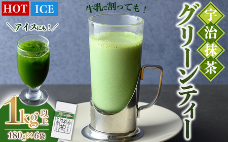 濃厚 宇治 抹茶 グリーンティー 計1kg以上 180g×6袋 【uj-AG003
