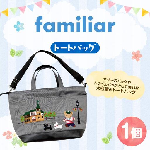 ファミリア】トートバッグ | 兵庫県神戸市 | ふるさと納税サイト「ふる