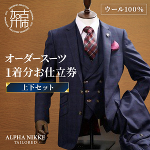 オーダースーツ(ウール100%)＜上下セット＞ 《 スーツ オーダースーツ