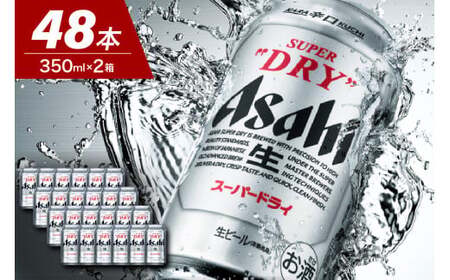 2ケースセット】アサヒスーパードライ 350ml 24本入り【アサヒビール