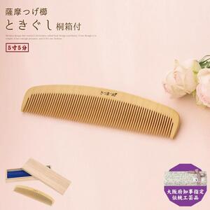 大阪府知事指定伝統工芸品】薩摩つげ櫛ときぐし5寸5分（桐箱入り