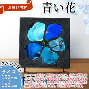 独自技法ステンドグラスパネル ロクレール「青い花」(サイズ 150mm