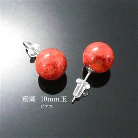 珊瑚のピアス(10ミリ玉)【配送不可地域：沖縄県】【1518260】 | 大阪府