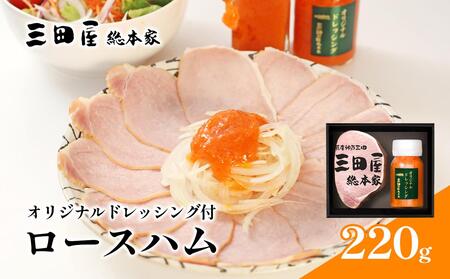三田屋総本家 ロースハム ドレッシング 詰め合わせ 三田屋 はむ