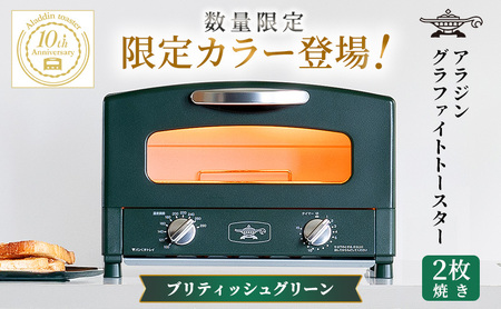 限定カラー アラジン トースター 2枚焼き ブリテッシュグリーン