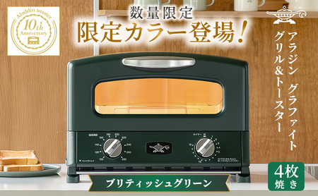 限定カラー アラジン グリル ＆ トースター 4枚焼き ブリテッシュ