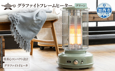 アラジン グラファイトフレームヒーター 緑 AEH-GF80A(G) | 兵庫県加西