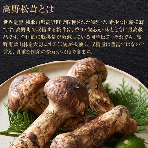 2026年発送分］希少な国産松茸「高野松茸」300g 香り・歯応え・味