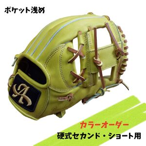 硬式 セカンド・ショート 用 グローブ 野球 グラブ カラー オーダー