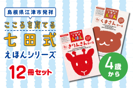 江津市限定返礼品】絵本 こころを育てる七田式えほんシリーズ 12冊 4歳