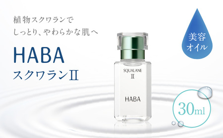 HABA スクワランII（30ml） T003-001 日用品 化粧品 美容用品 | 北海道