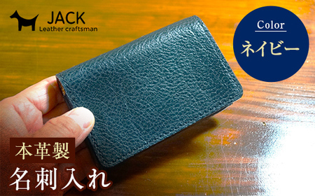 本革製名刺入れ＜ネイビー＞ ハンドメイド 国産牛ヌメ革 名刺入れ 名刺