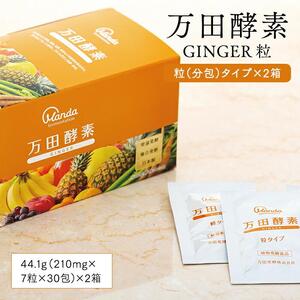 万田酵素 GINGER 粒（分包）タイプ ×2箱 | 広島県尾道市 | ふるさと