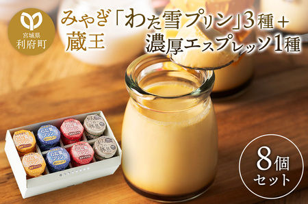 みやぎ蔵王「わた雪プリン」3種 + 濃厚エスプレッソ1種、計8個入り