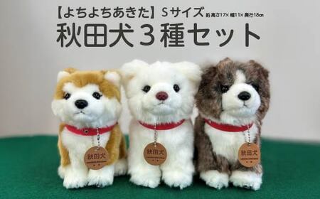よちよちあきた＞秋田犬3種セットSサイズ（赤・白・虎） 【130P7309