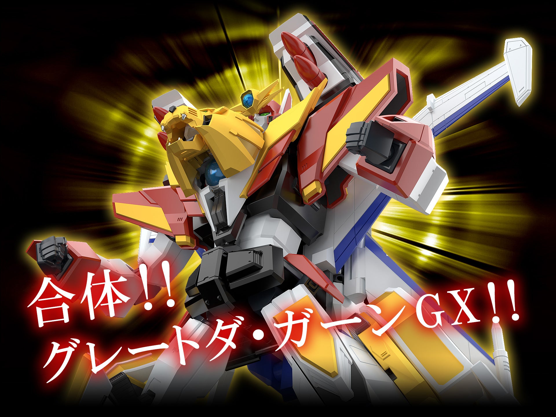 THE合体 ガ・オーン