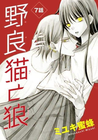 野良猫と狼［1話売り］ 7巻｜まんが王国