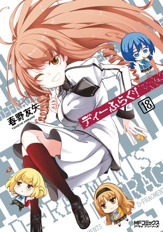 ディーふらぐ！ 19巻｜まんが王国