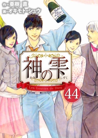 3巻無料】神の雫 44巻｜まんが王国