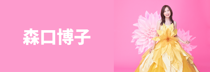 森口博子｜音楽ダウンロード・音楽配信サイト mora ～WALKMAN®公式