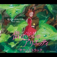 借りぐらしのアリエッティ サウンドトラック／セシル・コルベル｜音楽