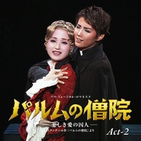 雪組 バウホール「パルムの僧院 -美しき愛の囚人-」Act-2／宝塚歌劇団