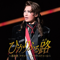 雪組 大劇場「ひかりふる路 ～革命家、マクシミリアン・ロベスピエ-ル