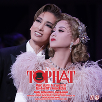 花組 梅田芸術劇場('22)「TOP HAT」 II幕／宝塚歌劇団 花組｜音楽