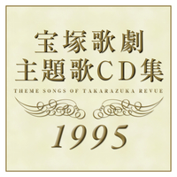 1995年 宝塚歌劇主題歌CD集／宝塚歌劇団｜音楽ダウンロード・音楽配信